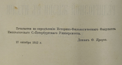 Карсавин Л. П. "Очерки религиозной жизни в Италии XII - XIII веков". Автограф автора.