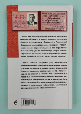 А.В.Коржаков "Бесы 2.0. А цари-то ненастоящие!". Автограф.