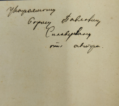 Карсавин Л. П. "Очерки религиозной жизни в Италии XII - XIII веков". Автограф автора.