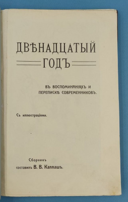 Каллаш В.В."Двенадцатый год в воспоминаниях и переписке современников".