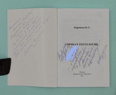 Карпичев В.С. "Личная Тектология". Автограф.