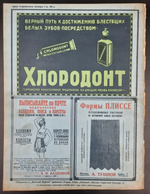 "Женский Журнал" выпуск №31929 год. Выпуск посвящен 8 марта.
