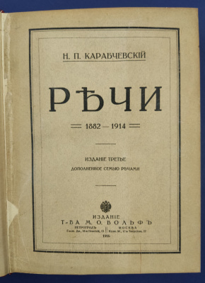 Н.П.Карабчевский "Речи.1882-1914."