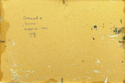Фёдор Валентинович Помелов "Закат",1994 год.  Из собрания Петровой Людмилы Петровой (1947-2019) Портвино. Культурный деятель России в Швейцарии.