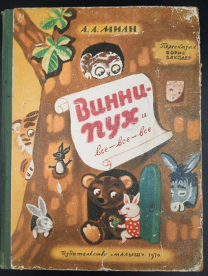 А.А.Милн "Винни-Пух и все-все-все". Пересказал Борис Заходер.