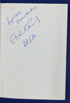 Сергей Михалков "Избранные произведения в двух томах." Том 2. Пьесы, рассказы, сказки и басни. С автографом автора для Ирины Щёлоковой.