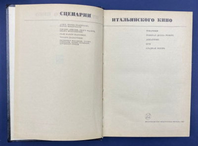 Г.Богемский "Сценарии итальянского кино".