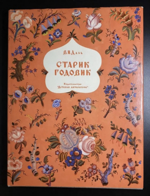 В.И.Даль "Старик годовик". Сказки, загадки, пословицы, игры.