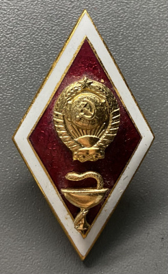 Знак(ромб) "За окончание Высшего Медицинского ВУЗа СССР" №2.