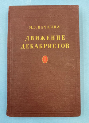 М.В.Нечкина "Движение декабристов" в двух томах.