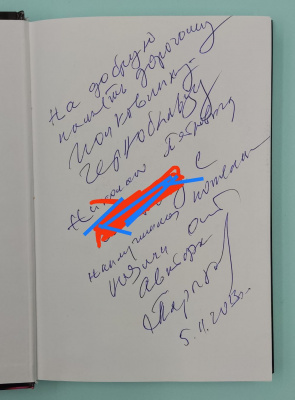 Николай Тараканов "Президент Путин в новой версии". Автограф.