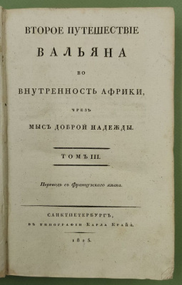 Левайан, Ф. "Второе путешествие Вальяна во внутренность Африки чрез мыс Доброй надежды". Перевод с французского языка. В 3 т. Т. 3.