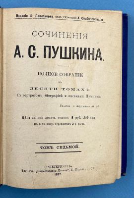 Сочинения А.С.Пушкина. Полное собрание в десяти томах.