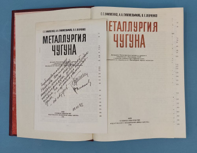 Ефименко Георгий Григорьевич "Металлургия чугуна". [Учебник для вузов по спец. "Металлургия чер. металлов"] / Г. Г. Ефименко, А. А.Гиммельфарб, В.Е.Левченко.  Автографы  авторов.