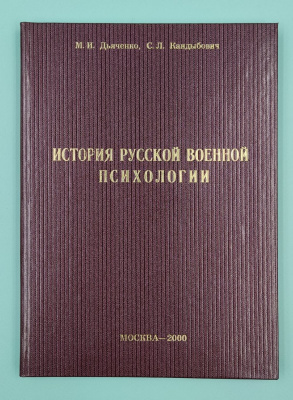 М.И.Дьяченко, С.Л.Кандыбович "История русской военной психологии".  Автограф С.Л.Кандыбович.