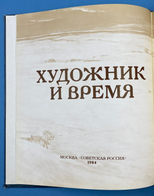 Альбом живописи и графики "Художник и время: Илья Глазунов". Автограф И.Глазунова для О.Д.Спасского. Из архива Спасского О.Д.