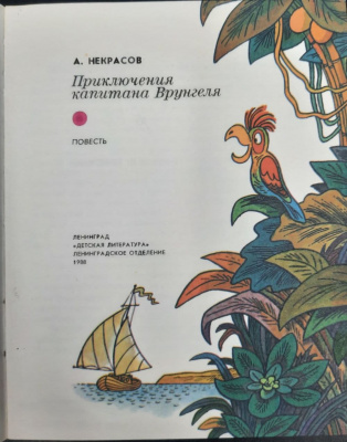 А.Некрасов повесть "Приключения капитана Врунгеля".