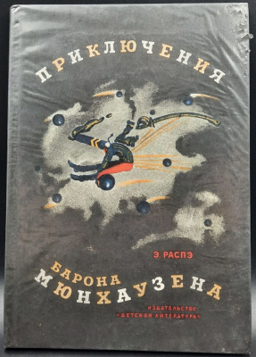 Э.Распэ "Приключения Барона Мюнхаузена".