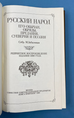 "Русский народ. Его обычаи, обряды, предания, суеверия и поэзия". Собр. М.Забылиным.