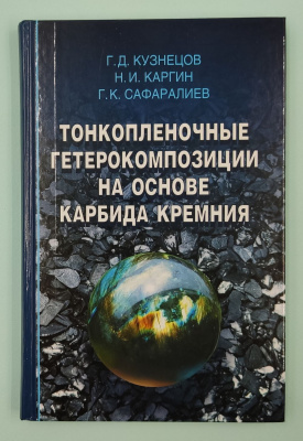 Г.Д.Кузнецов, Н.И.Каргин,  Г.К.Сафаралиев "Тонкоплёночные гетерокомпозиции на основе карбида кремния". Автограф Г.К.Сафаралиев.