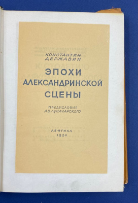 Константин Державин "Эпохи Александринской сцены". Автограф выдающегося архитектора Леонида Михайловича Полякова(1906-1965).