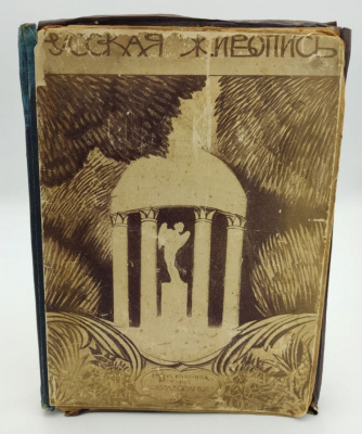 Альбом с гравюрами "Русская живопись".