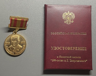 Медаль "Министерство Культуры РФ  к 100- летию А.Т. Твардовского".