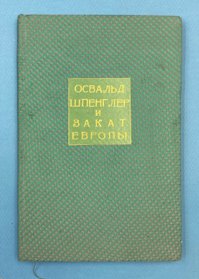 "Освальд Шпенглер и Закат Европы". Н.А.Бердяев, Я.М.Букшпан, Ф.А.Степун, С.Л.Франк.
