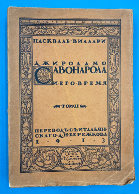 Пасквале Виллари "Джироламо Савонарола и его время". 