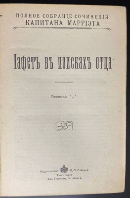 Полное собрание сочинений капитана Марриэта.  Редкое первое издание в этом переплёте. 