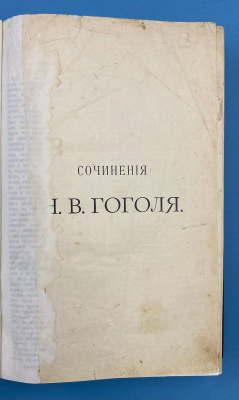 Сочинения Н.В.Гоголя.