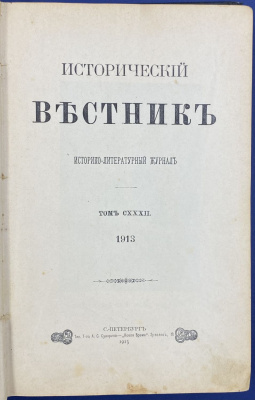 "Исторический вестник" историко-литературный журнал: Том CXXXII. Год тридцать четвертый, апрель и май 1913 год.