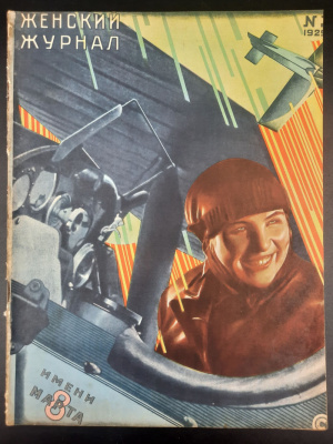 "Женский Журнал" выпуск №31929 год. Выпуск посвящен 8 марта.