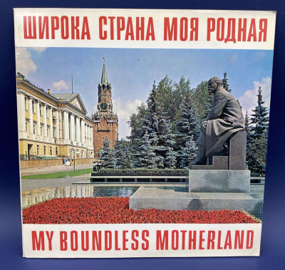 Виниловая пластинка сувенир Аэрофлота "Широка страна моя родная-my boundless Motherland".