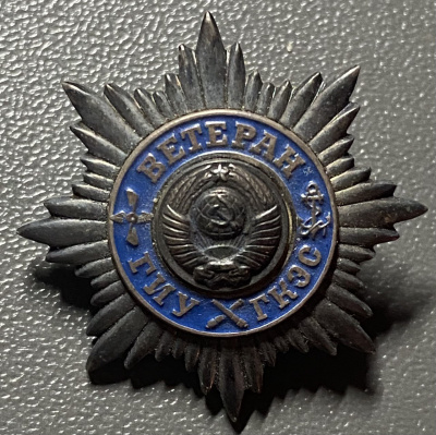 Знак "Ветеран ГИУ ГКЭС".