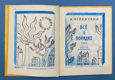 Э.Успенский стихи "Всё в порядке". Рисунки Д.Хайкина. 