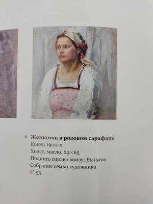 Вера Эммануиловна Вильковиская "Женщина в розовом сарафане".