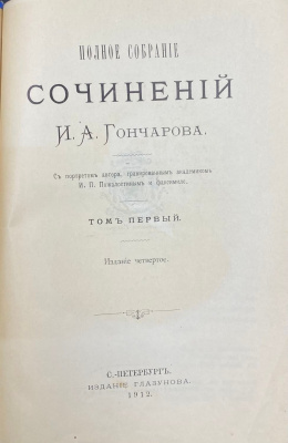 Полное собрание сочинений И.А.Гончарова.