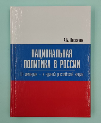 А.Б.Паскачев "Национальная политика в России. От империи - к единой Российской нации". Автограф.