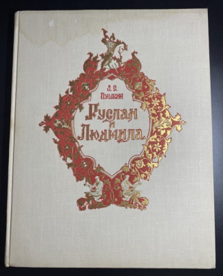 А.С.Пушкин поэма "Руслан и Людмила".