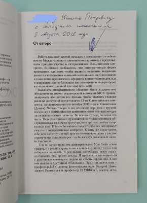 Алексей Кыласов "Окольцованный спорт". Истоки и смысл современного олимпизма.Автограф.