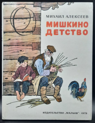 Михаил Алексеев "Мишкино детство".