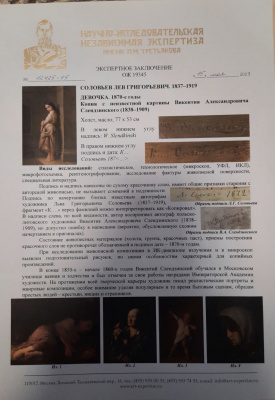 Лев Григорьевич Соловьёв "Девочка", 1870-е годы. Копия с неизвестной картины Викентия Александровича Слендзинского (1838-1909 гг.)