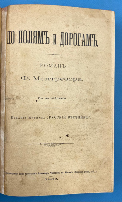 Ф.Монтрезор роман "По полям и дорогам".