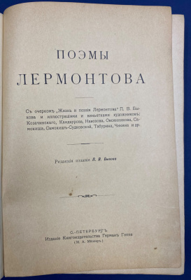 "Поэмы Лермонтова". 