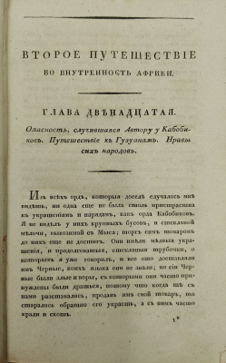 Левайан, Ф. "Второе путешествие Вальяна во внутренность Африки чрез мыс Доброй надежды". Перевод с французского языка. В 3 т. Т. 3.