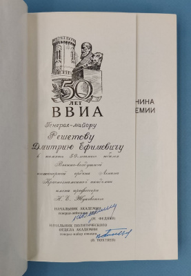 "50 лет Военно-воздушной инженерной ордена Ленина Краснознаменной академии им проф.Н.Е.Жуковского".  Автографы: Начальник Академии Генерал-лейтенант ИТС - Н.Федяев и Начальник Политического Отдела Академии Генерал-майор авиации - В.Тюхтяев. 