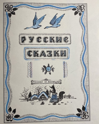 "Русские сказки". Рисунки Ю.Васнецова.