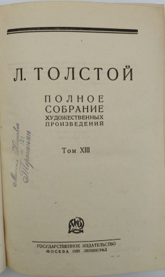 Л.Толстой "Полное собрание художественных произведений в 15 томах." Второе издание.