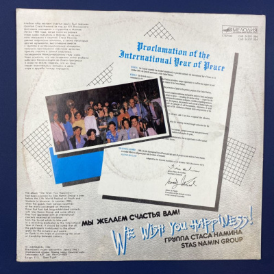 Виниловая пластинка "Мы желаем счастья вам!" группа Стаса Намина. СССР, 1986 г.